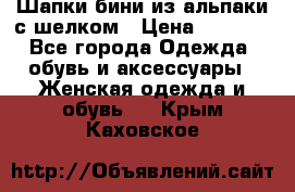 Шапки бини из альпаки с шелком › Цена ­ 1 000 - Все города Одежда, обувь и аксессуары » Женская одежда и обувь   . Крым,Каховское